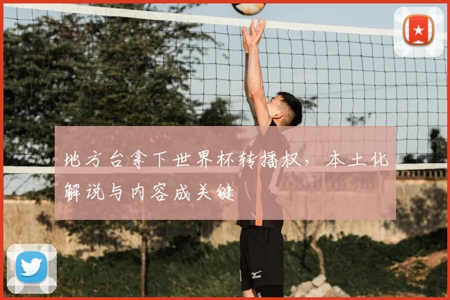 地方台拿下世界杯转播权,本土化解说与内容成关键