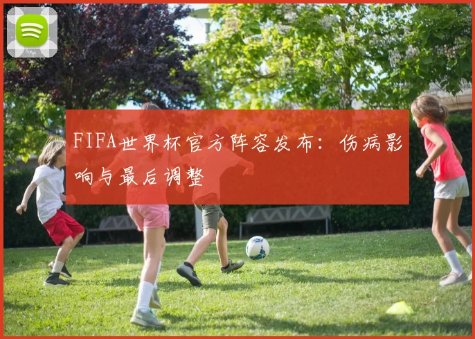 FIFA世界杯官方阵容发布：伤病影响与最后调整