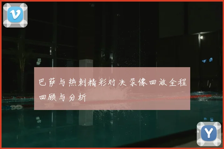 巴萨与热刺精彩对决录像回放全程回顾与分析