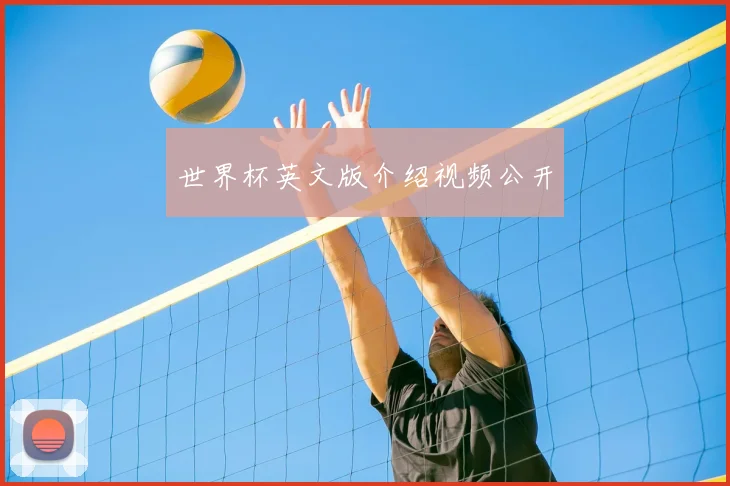 世界杯英文版介绍视频公开