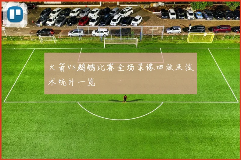 火箭vs鹈鹕比赛全场录像回放及技术统计一览